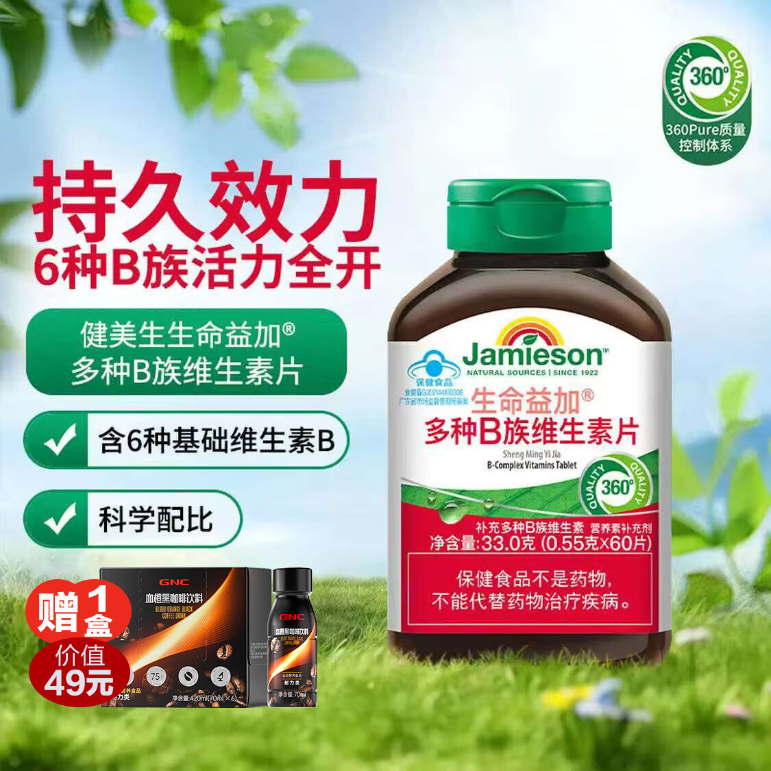 健美生Jamieson 维生素b族复合片多种Vb族男女士专用 成人中老年60片/瓶 60片*1瓶（满49元送6瓶咖啡饮料）