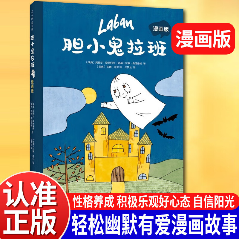 胆小鬼拉班 漫画版 趣味成长想象力 轻松幽默有爱漫画故事 性格养成 积极乐观好心态 自信阳光 大奖绘本改编 6-10岁 爱心树XJD