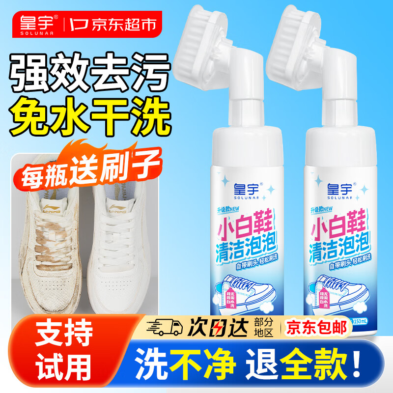 皇宇洗鞋清洁剂泡沫150ml赠刷头 10.89元 - 线报酷