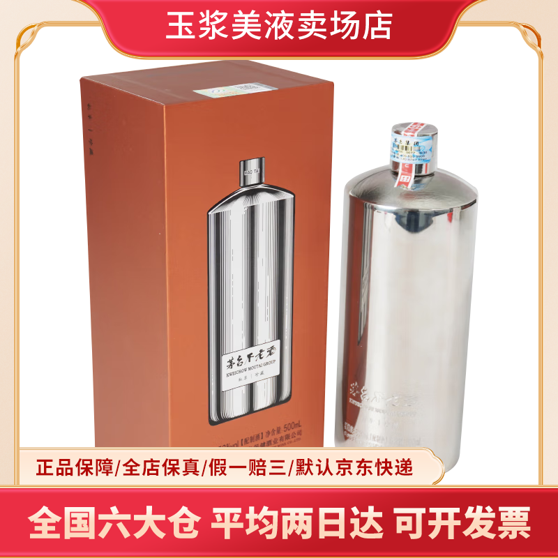 茅台不老酒小钢瓶配制酒53度整箱装 中秋送礼 53度 500mL 2瓶 新款小钢瓶