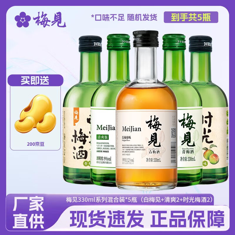 梅见白梅见/金桂梅/青柑梅12度低度数微醺果酒330ml装 女生礼物送礼 混合口味330ml*5组合2(3口味) 京东折扣/优惠券