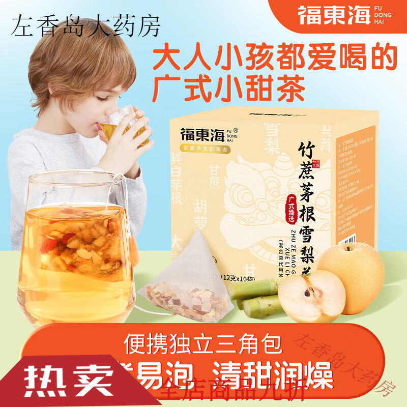福东海竹蔗茅根雪梨茶清心汤马蹄小吊梨汤广式糖水儿童养生凉茶包 竹蔗茅根雪梨茶【独立装】120g*1盒(尝鲜装10