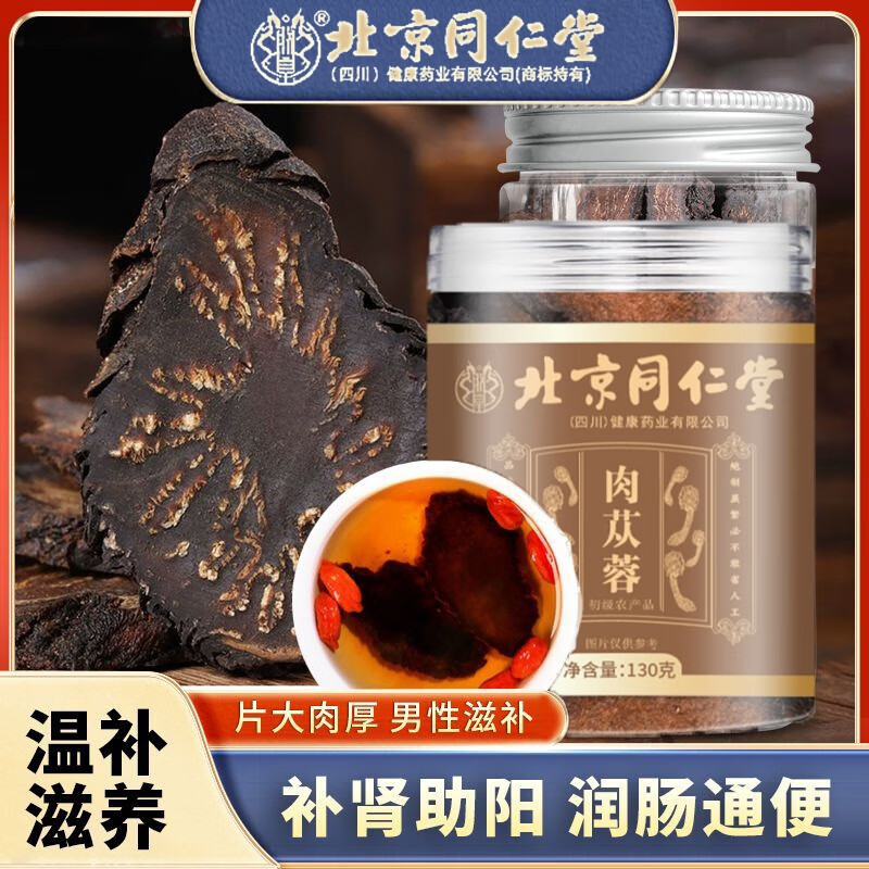 朕皇北京同仁堂肉苁蓉片特级正品搭黄精菟丝子淫羊藿非中药材滋补 【1盒体验装】130g/盒
