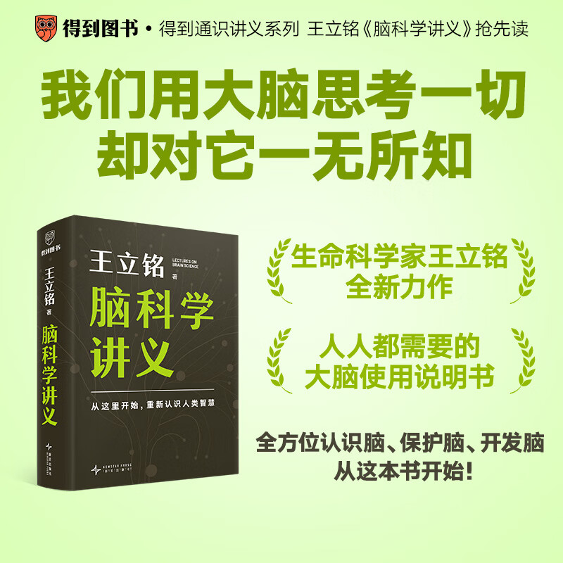 【赠脑科学学习笔记】脑科学讲义 王立铭 文津图书奖得主著名科普作家王立铭重磅新作，全方位认识脑、保护脑、开发脑，从这本书开始