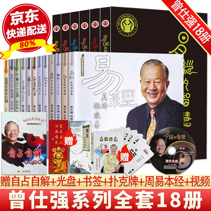 现货 曾仕强详解易经真的很容易系列套装1-12册+易经的智慧全集1-6册(全套18册) 曾仕强全集书籍 百家讲坛易经的奥秘 易传 素书国学书箱