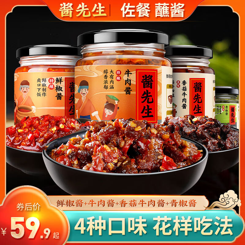 醬先生辣椒醬香菇牛肉醬超辣剁椒拌飯拌面下飯菜香辣火鍋蘸料調(diào)料 美醬全家福超值四瓶裝