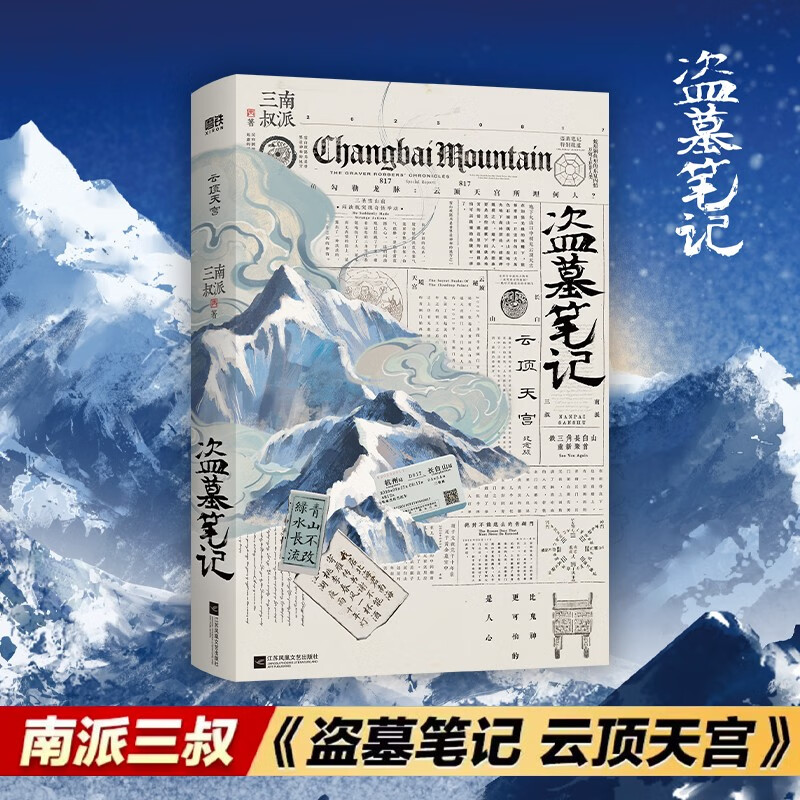 盗墓笔记 云顶天宫 再十年特别纪念版 南派三叔盗墓笔记系列云顶天宫副本震撼来袭 南派三叔代表作 吴邪闷油瓶 长篇探险小说