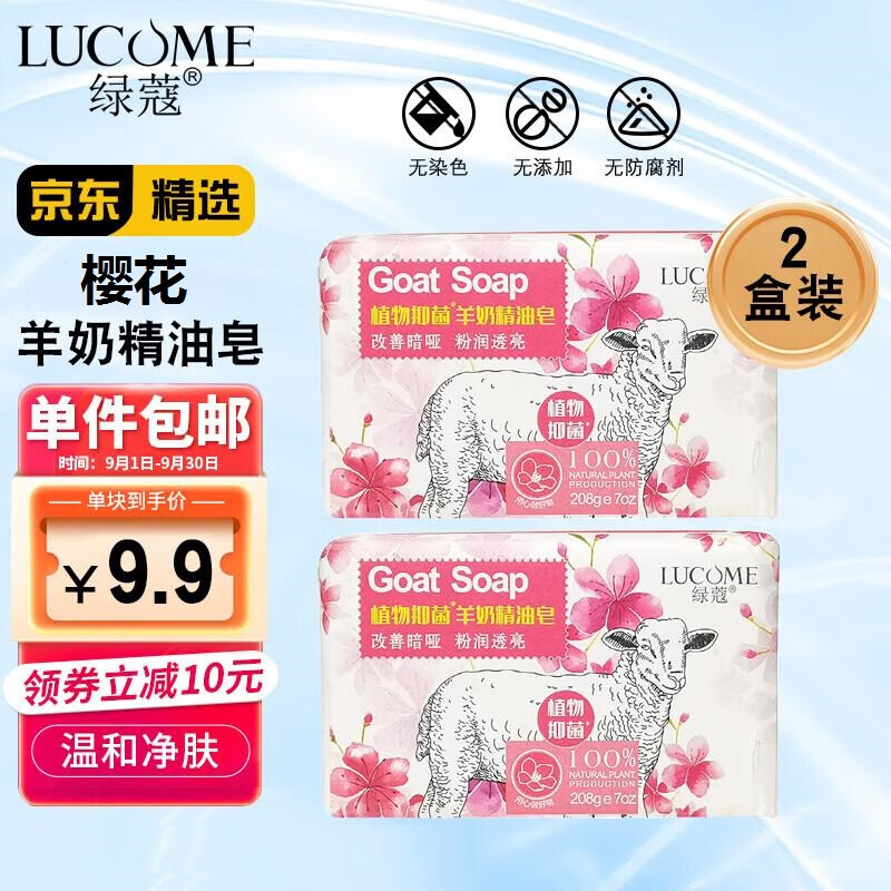 绿蔻羊奶皂香皂沐浴皂洗脸洗澡洁面嫩肤抑菌精油皂肥皂伴手礼 【樱花】羊奶精油皂*2块