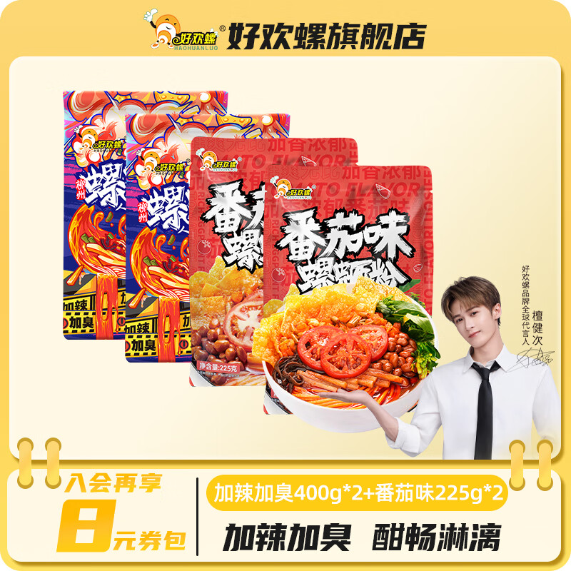 好欢螺（HAOHUANLUO）螺蛳粉经典原味螺丝粉袋装方便速食酸辣粉丝广西柳州米粉螺狮粉 加辣加臭400g*2袋+番茄味225g*2袋