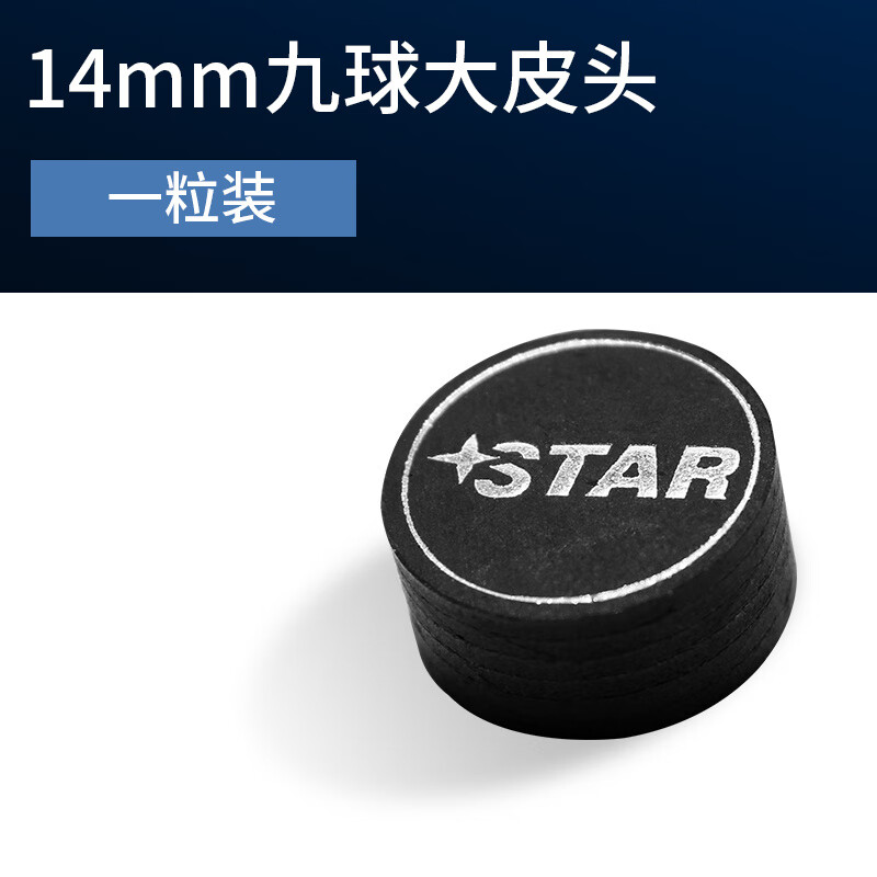 星牌（XING PAI）臺球桿皮頭臺球皮頭大頭桿頭14mm九球球桿頭黑八球桿多層槍頭 14mm 單粒九球大頭（中性硬度）