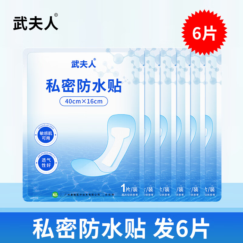 武夫人游泳私密防水贴防护防止感染神器泡温泉洗澡保护女性私处用 阻水隔菌【升级成人款】6片