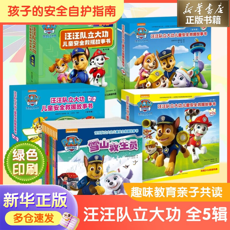 汪汪队立大功儿童绘本图书 儿童安全教育救援漫画绘本贴纸书描红情商逆商培养心理健康全脑开发故事书认知启蒙 安全救援第一二三四五辑【全套48册】