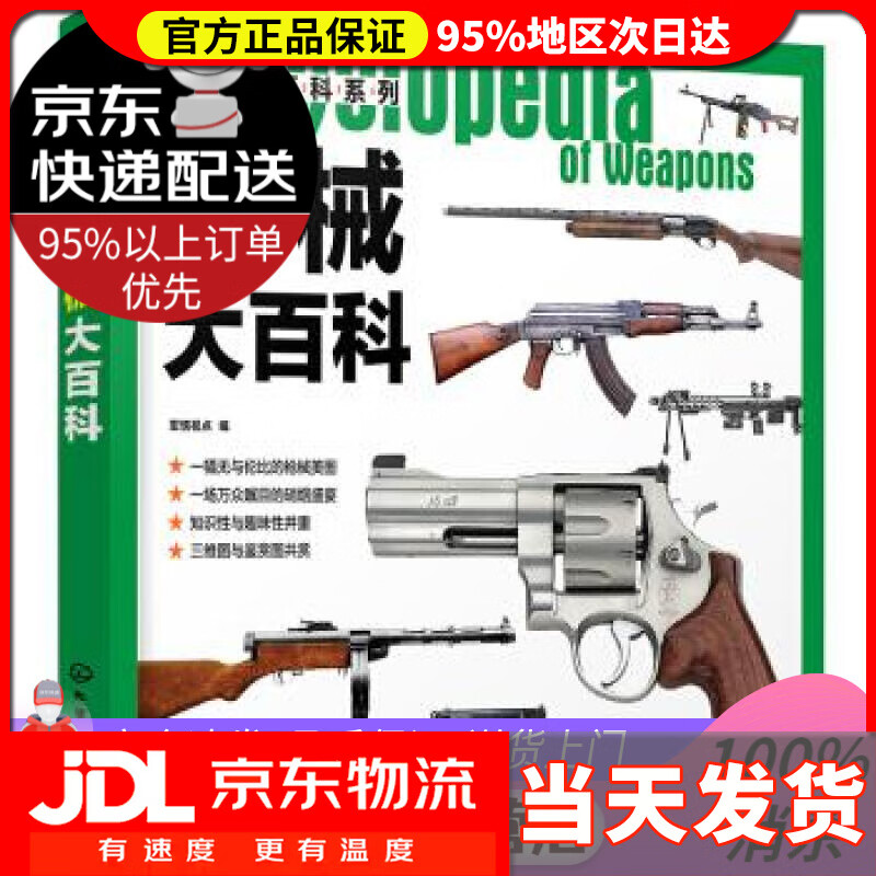 【送货上门】武器大百科系列--枪械大百科 军情视点 编 化学工业出版社 9787122367129