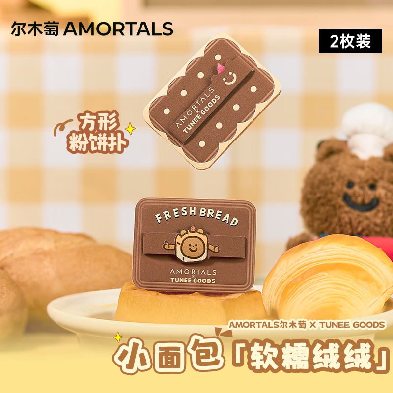 尔木萄(AMORTALS)X TUNEE GOODS软糯绒绒扑 方形粉饼扑套盒 M号 2枚节日礼物