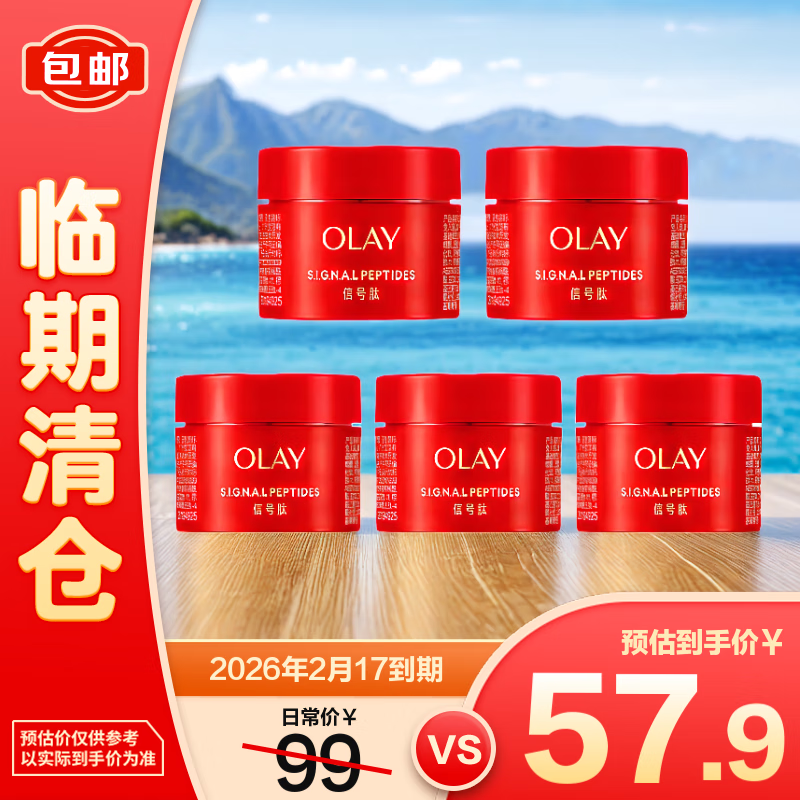 玉兰油（OLAY）补水保湿润肤面霜女精华乳霜 信号肽面霜15g*5【临期清仓】