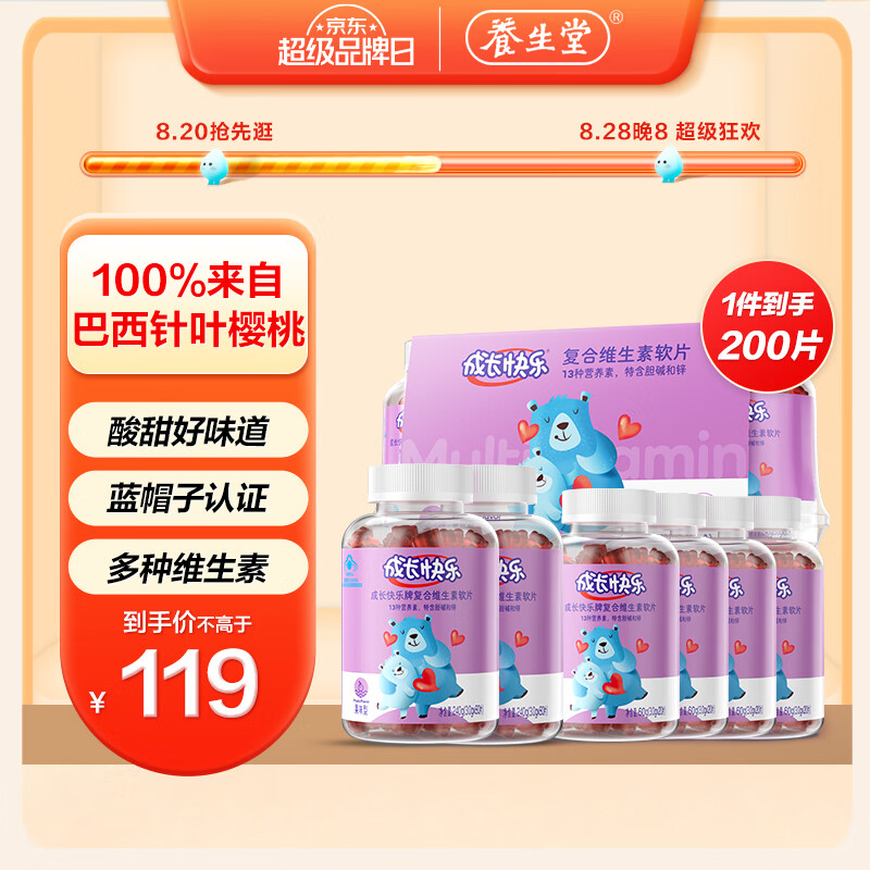 养生堂成长快乐牌儿童复合维生素软糖 软片 补充多种维生素c 锌vc胆碱vb 【量贩装】200粒/组 京东折扣/优惠券
