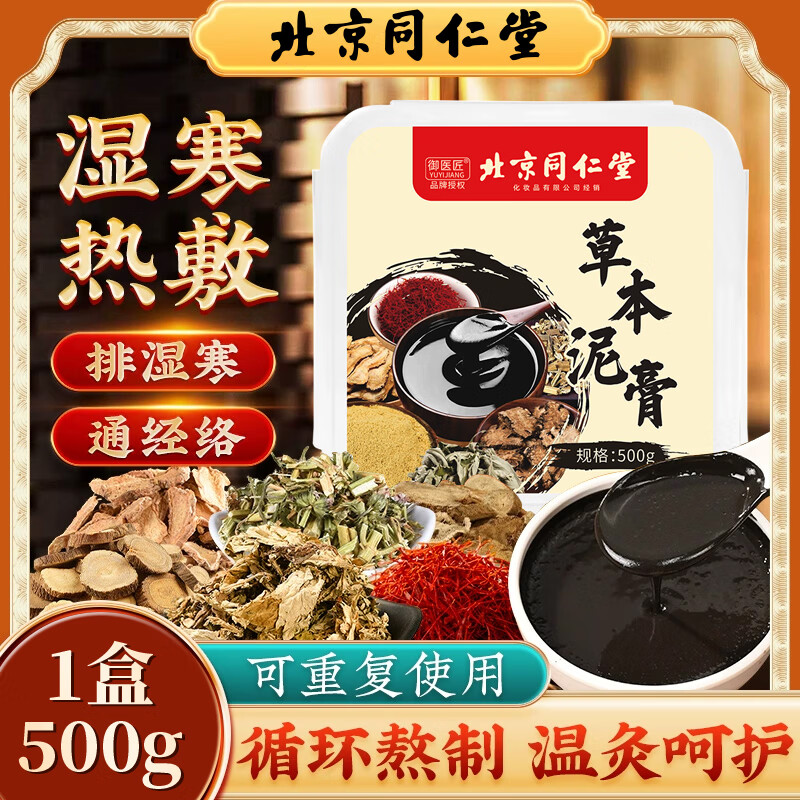 同仁堂泥灸膏中药泥全身通用膝盖腰间盘颈椎敷肚子腹部专用500g 1盒装