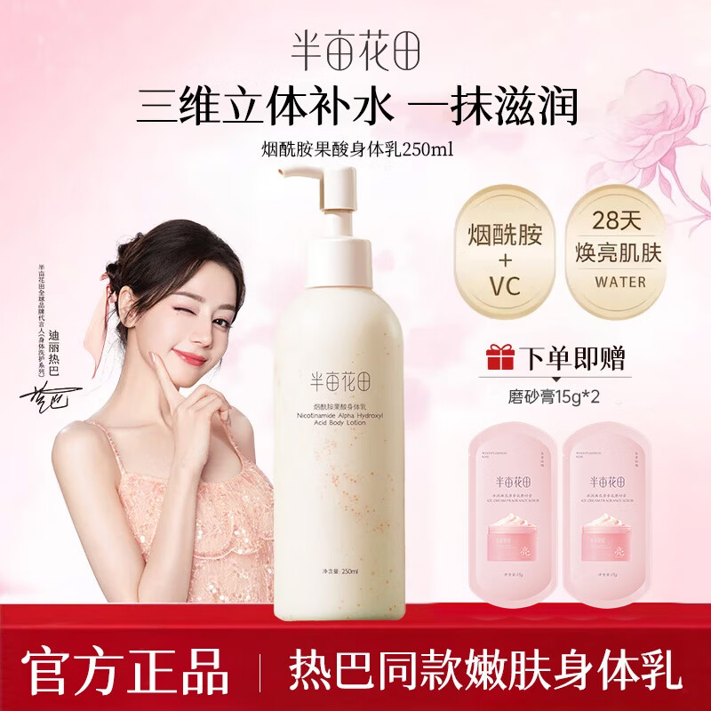 半亩花田烟酰胺樱花身体乳果酸焕亮改善粗糙补水保湿滋润持久留香润肤乳 烟酰胺果酸250ml