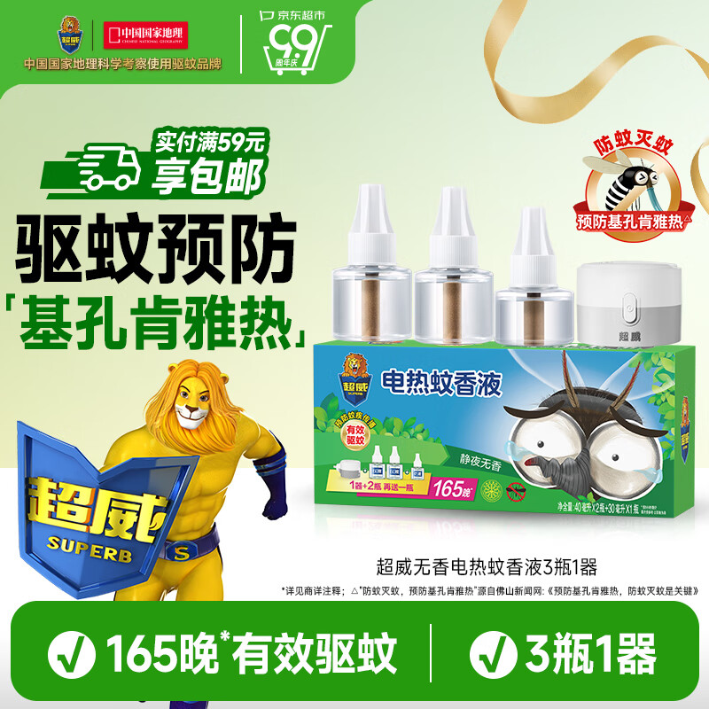 超威电热蚊香液基孔肯雅热灭蚊器无香驱蚊液防蚊液补充液3瓶1加热器
