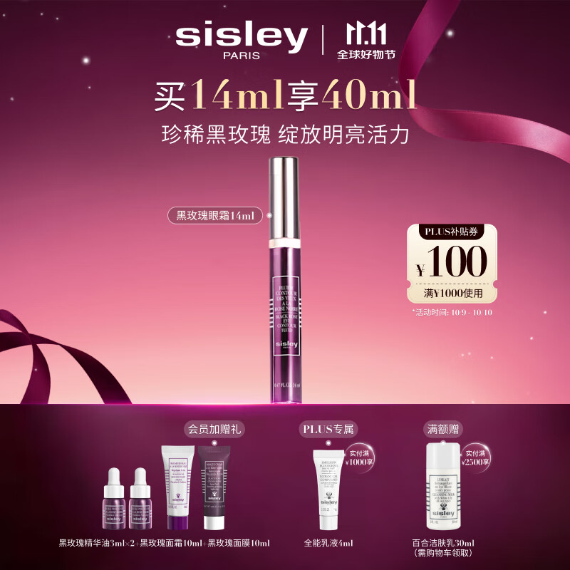 希思黎（Sisley）黑玫瑰焕采精华眼霜14ml焕亮眼周护肤品套装送女友七夕情人节礼物