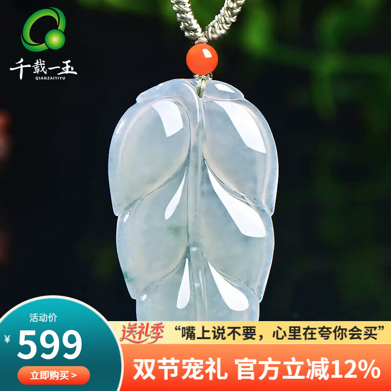 千载一玉中秋节礼物 翡翠树叶吊坠 男女款冰底叶子玉坠玉器挂件 带证书 款一 QZK1176i