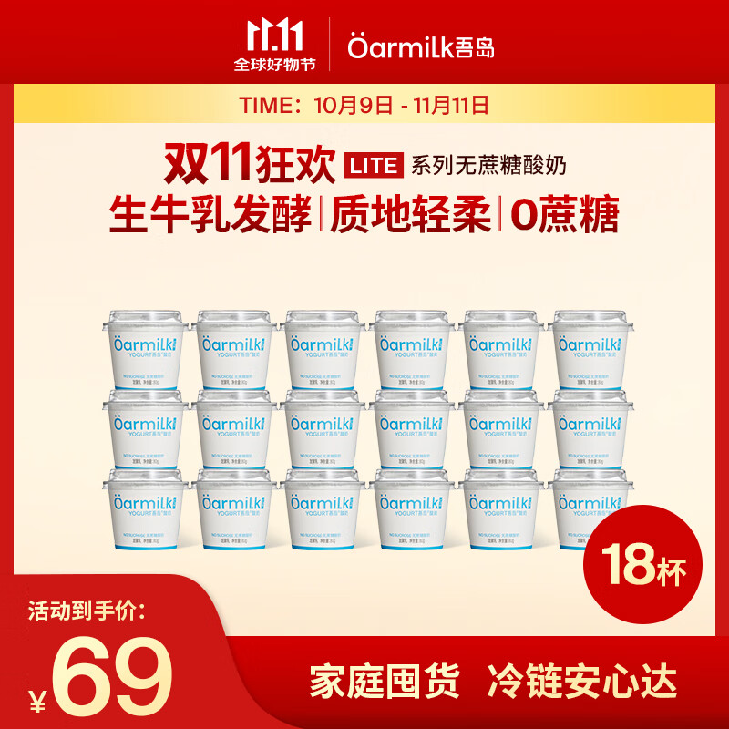 OarmiLk吾岛酸奶0蔗糖低糖多口味生牛乳发酵低温酸奶80g 无蔗糖80g（lite系列） 18杯
