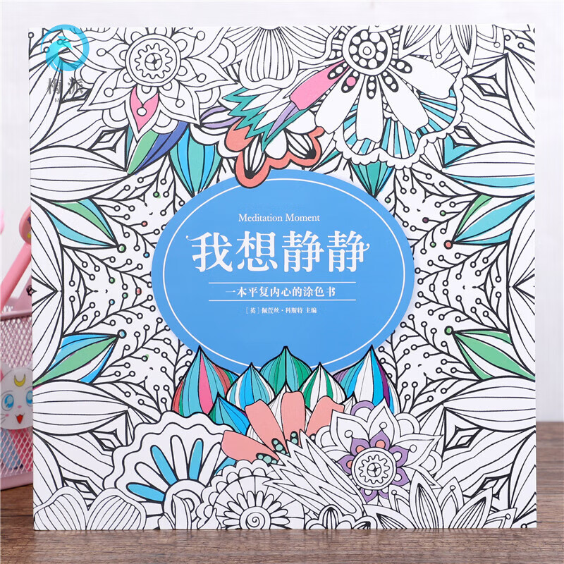 心理解压涂色书遇见莲花涂色书填色本涂鸦涂色画本 我想静静_线装加厚