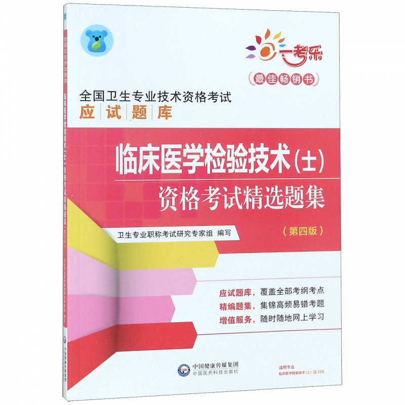 临床医学检验技术<士>资格考试精选题集(第4版全国卫生专业技术资格考试应试题库)