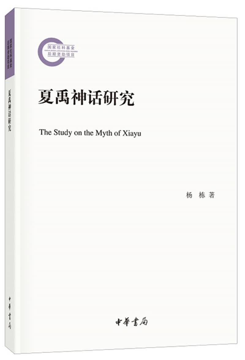 夏禹神话研究（国家社科基金后期资助项目·平装）