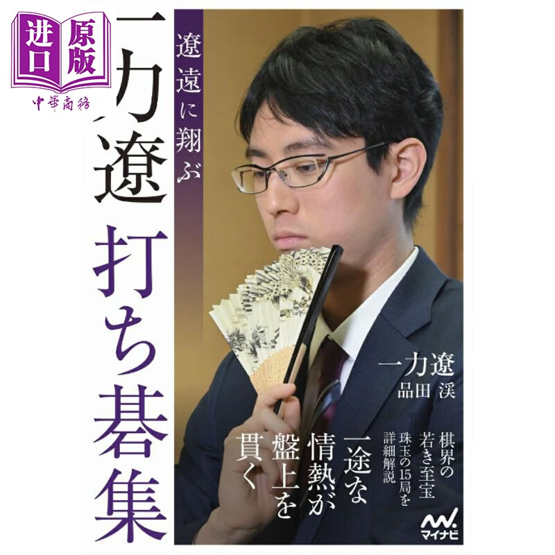 预售 一力辽围棋集  一力辽 品田溪 日文原版日韩 遼遠に翔ぶ 一力遼打ち碁集