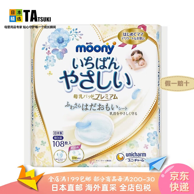 【日本进口 日本直邮】尤妮佳MOONY防溢乳垫 产妇一次性溢乳垫柔软透气 哺乳期母婴防漏奶垫乳贴 防溢乳垫108枚【普通版】 【独立包装】