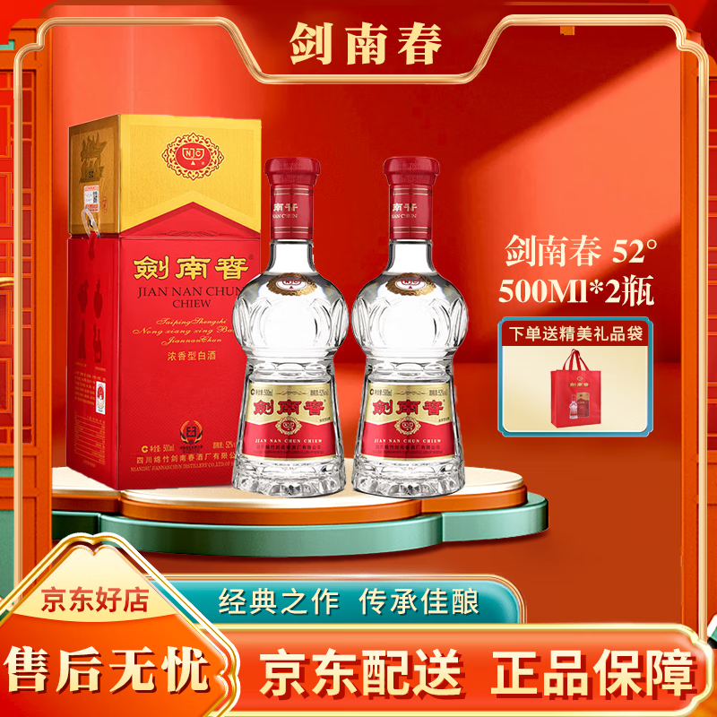 剑南春水晶剑浓香型白酒 商务宴请 过节送礼 52度 500mL 2瓶 （附礼袋）