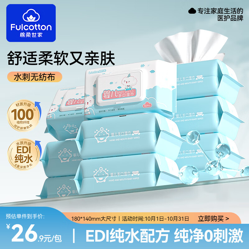 Fulcotton棉柔世家清洁湿巾80抽*10包洁肤柔湿巾EDI纯水亲肤湿纸巾 