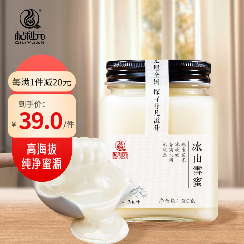 杞利元 蜂蜜 百花蜂蜜500g 早餐牛奶代餐伴侣 质地浓稠 泡水搭配 【冰雪结晶】冰山雪蜜 500g*1瓶