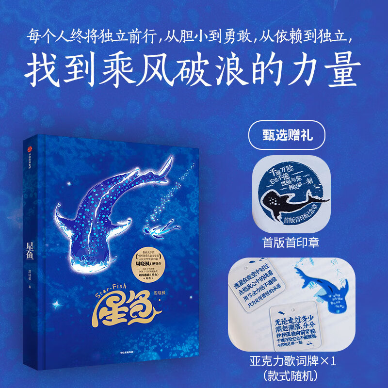 星鱼精装版 附赠首版首印章 亚克力歌词牌 现象级IP作品 周深歌曲 星鱼 原著