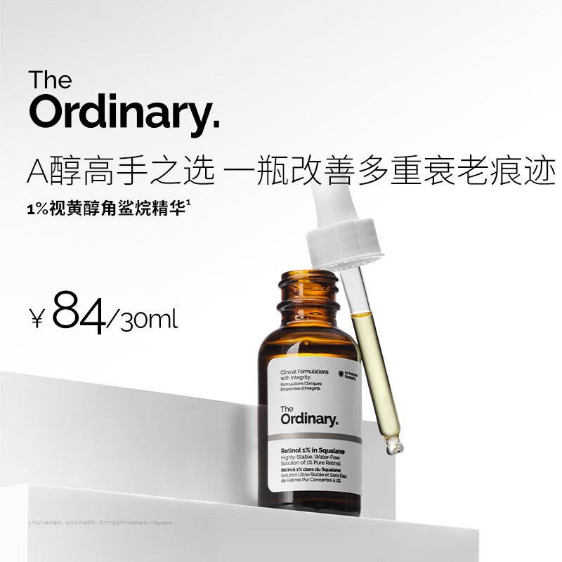 THE ORDINARY1%A醇精华30ml角鲨烷视黄醇面部抗皱紧致淡纹保湿男女生日礼物