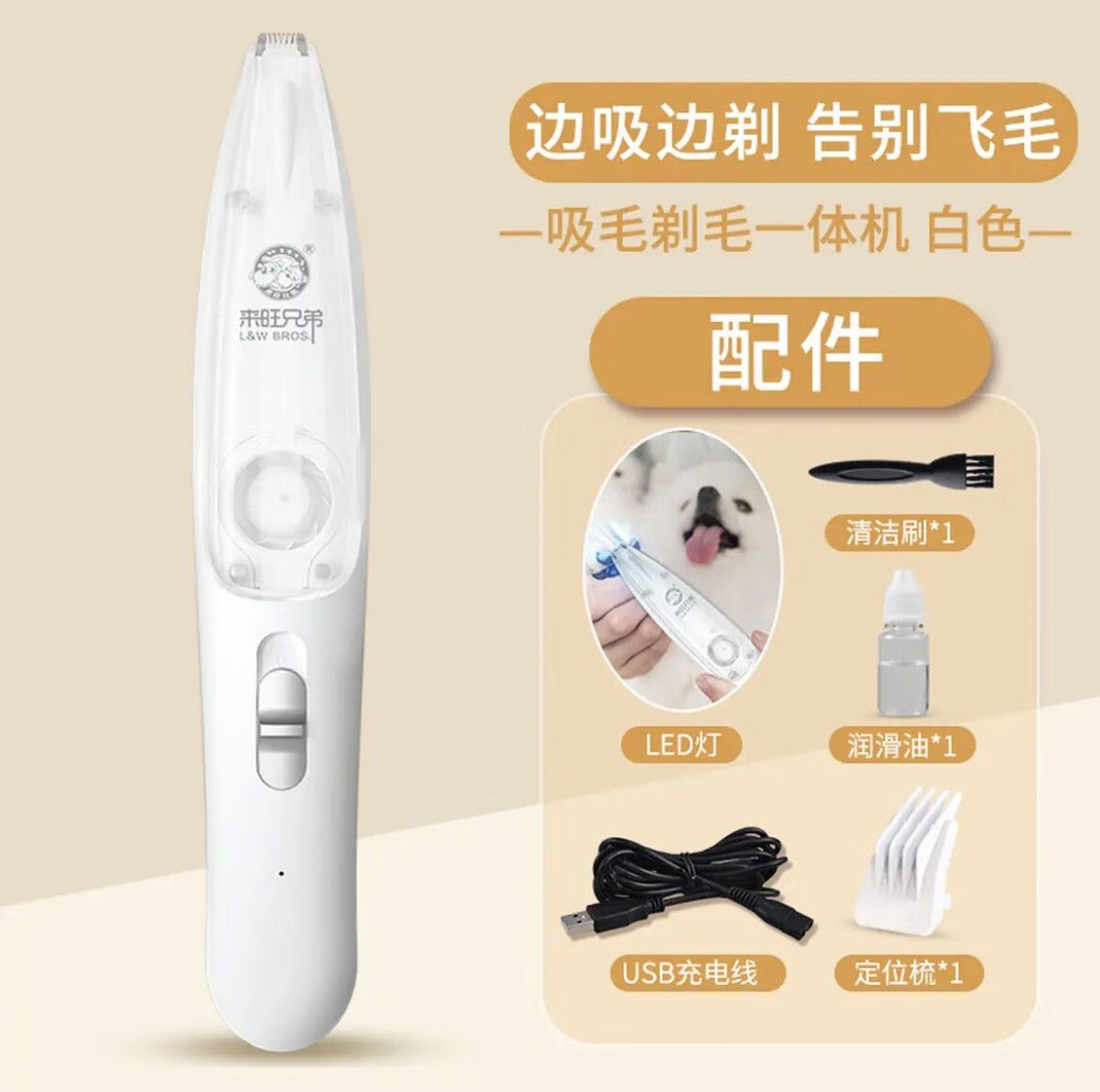 来旺兄弟（L&W BROS.）来旺兄弟LW BROS宠物吸毛剃毛器狗狗电推剪猫咪剃脚毛器推毛器狗 局部吸毛剃毛器白色