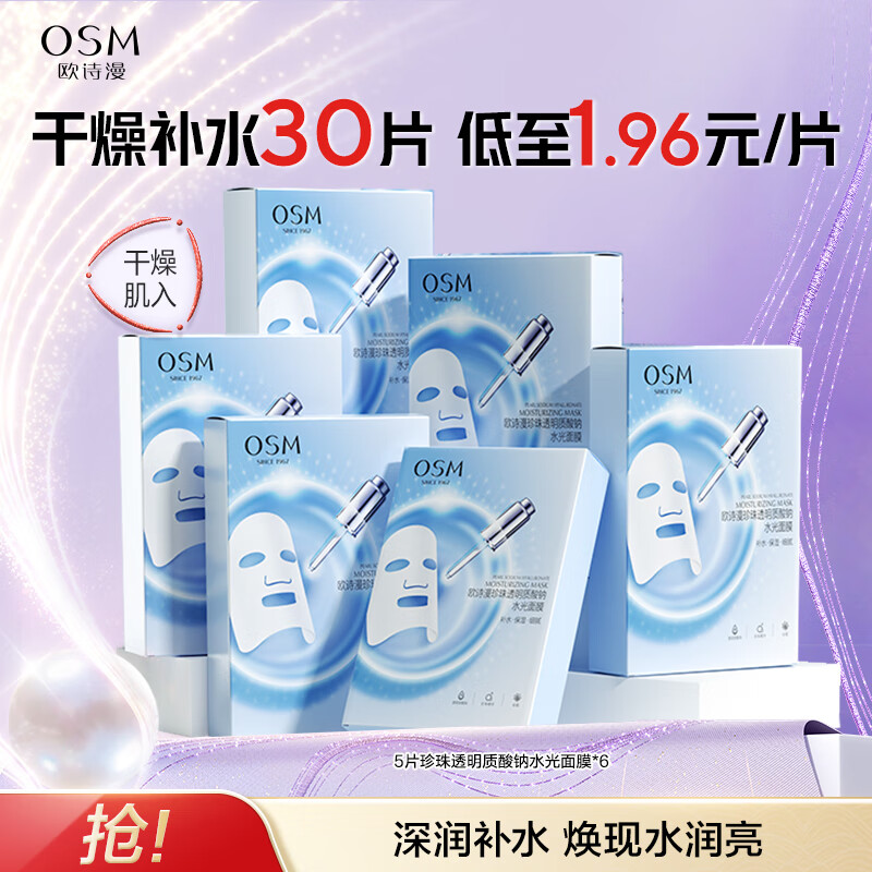 欧诗漫（OSM）珍珠透明质酸钠水光补水面膜保湿滋润贴片面膜【专享】 水光面膜30片