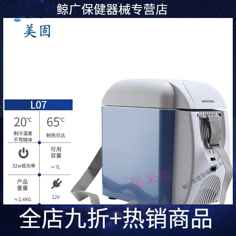胰岛素药物冷藏冰箱家用车载美固l07车载冰箱便携旅行 l07冷暖箱
