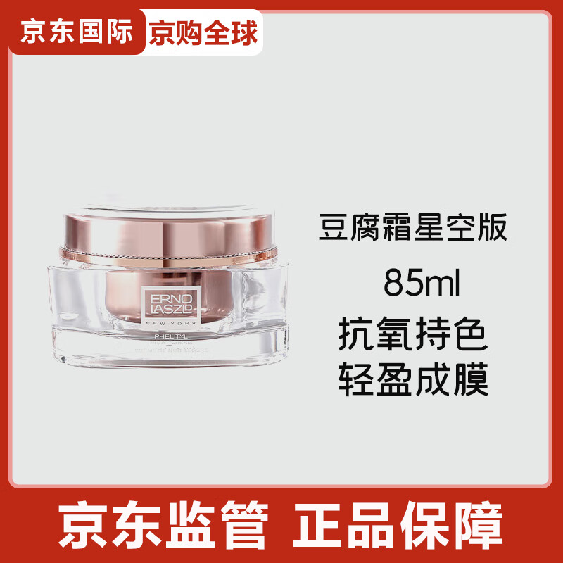 奥伦纳素（Erno Laszlo）豆腐霜活力润泽晚霜哑光保湿紧致补水 豆腐霜85ml星空版【新版新日期】