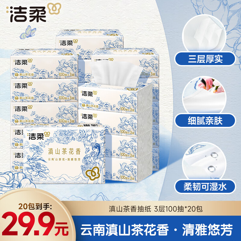 洁柔抽纸 滇山茶香面巾纸3层100抽*20包 柔韧可湿水卫生纸 纸巾 整箱