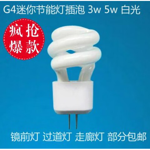 欧普照明镜前灯灯泡 g4节能灯泡5w二针插脚节能灯珠过道灯 3w小螺旋