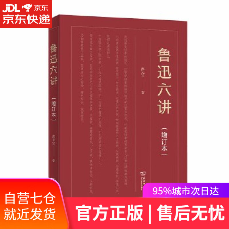 【新华书店】鲁迅六讲 郜元宝 商务印书馆