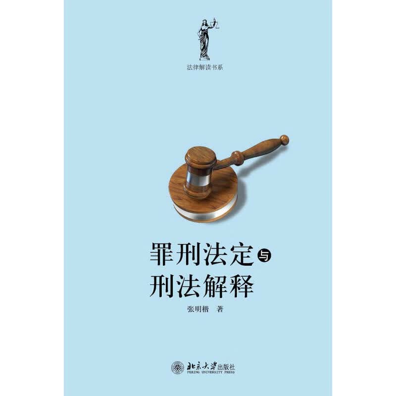 正版 罪刑法定与刑法解释 张明楷 北京大学出版社 法律解读书系 罪刑法定与现代法治 司法实践指导书