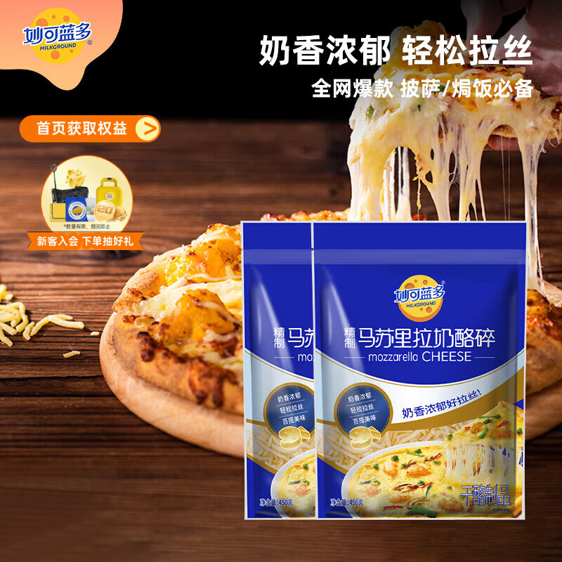 妙可蓝多马苏里拉芝士碎450g*2 奶酪碎 焗饭披萨拉丝烘焙原料 国产冷冻