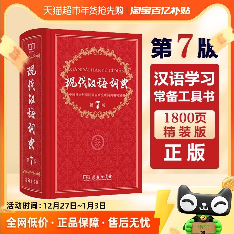 现代汉语词典第7版正版第七版商务印书馆中小学生词典辞典工具书 1件