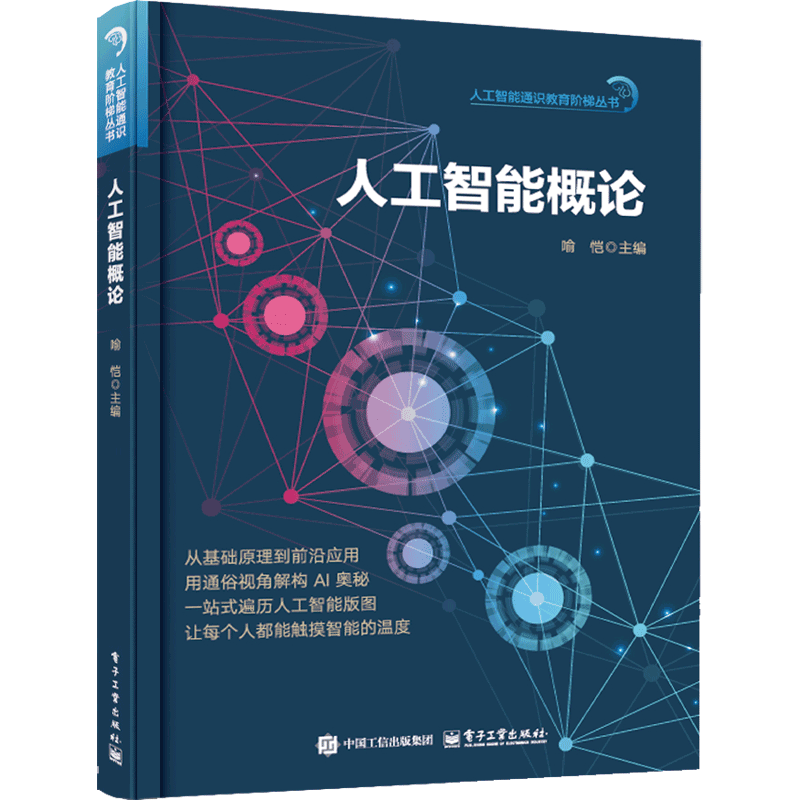 人工智能概论喻恺人工智能电子工业出版社新华书店正版
