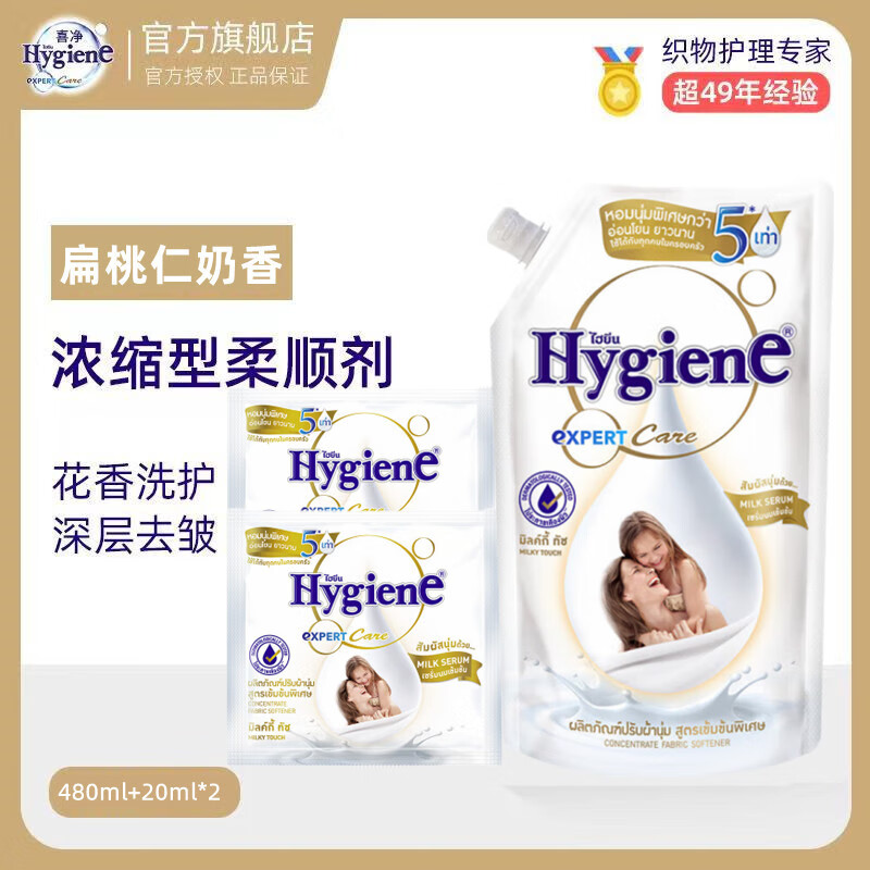 喜净Hygiene泰国原装进口柔顺剂 洗护浓缩持久浸泡衣服留香去静电 扁桃仁奶香（480ml+20ml+20ml）