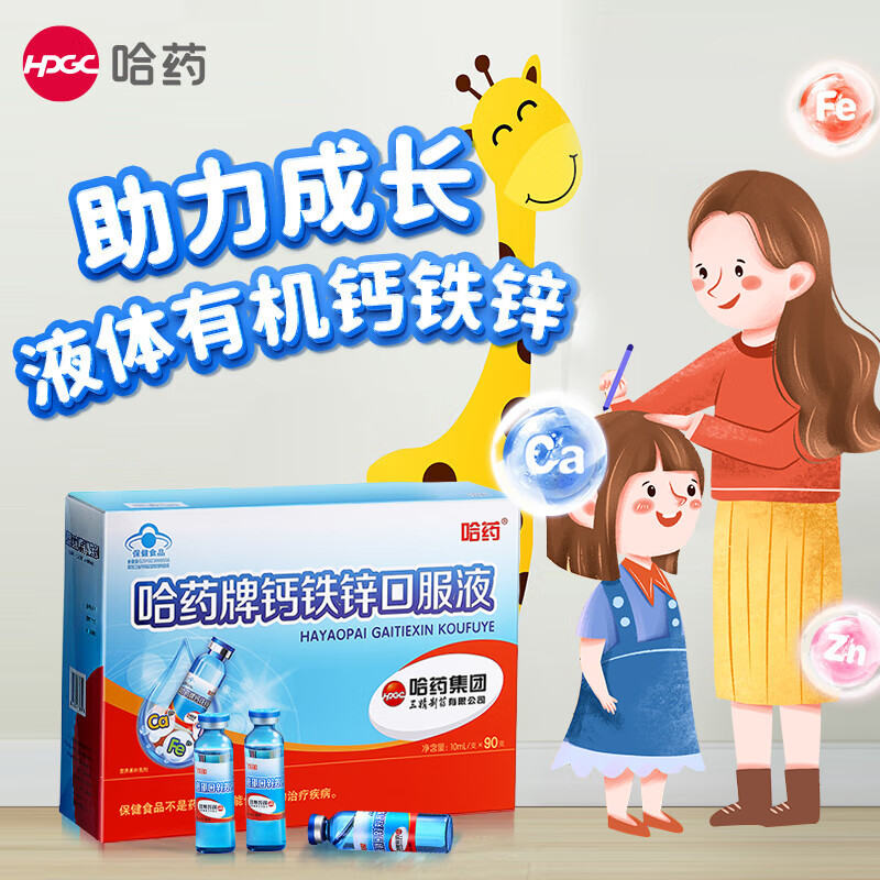 哈药蓝瓶钙铁锌口服液 儿童青少年补钙补锌补铁 小孩孕妇成人液体钙 1盒/90支(30~45天量)