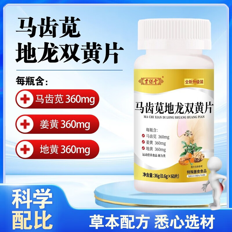 古保堂马齿笕地黄双黄片马齿苋地龙双黄片高含量好吸收全新升级 【1瓶装】60片新客体验